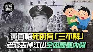 黃百韜死前有「三不解」 老蔣丟掉江山全因國軍內鬨｜譚兵讀武EP42精華