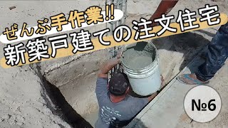 『 家が建つまで #6 』メキシコ移住が不人気の理由が分からない！こんな愉快な国なのに（笑）／ メキシコ・新築戸建ての注文住宅