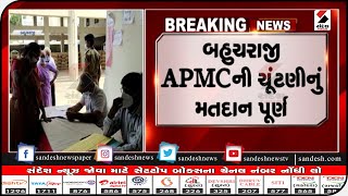 MEHSANA: બહુચરાજી APMCની ચૂંટણીનું મતદાન પૂર્ણ॥ Sandesh News TV | Cyclone Tauktae