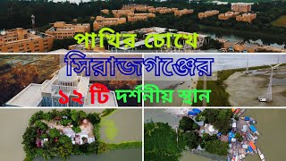 পাখির চোখে সিরাজগঞ্জ জেলার সকল দর্শনীয় স্থান।। Drone view of Beautiful Sirajganj District।। 2020