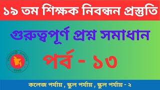 ১৯ তম শিক্ষক নিবন্ধন প্রস্তুতি | 19th Nibondhon exam preparation | NTRCA Exam Preparation