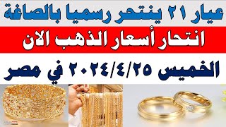 اسعار الذهب اليوم | سعر الذهب اليوم الخميس 2024/4/25 في مصر