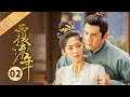 【ENG SUB】《覆流年 Lost Track of Time》第2集 陆安然欲杀萧惊雀为儿子报仇【芒果TV季风频道】