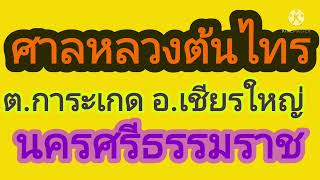 ศาลหลวงต้นไทร.....ต.การระเกด อ.เชียรใหญ่ จ.นครศรีธรรมราช