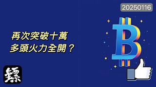 比特幣，衝上98K突破10萬，這輪反彈最有希望？多頭火力想全開？