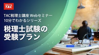 【税理士試験の受験プラン】TAC税理士講座 Webセミナー（10分でわかるシリーズ）