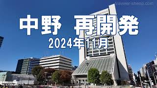 [再開発] 中野 2024年11月工事状況 駅舎、中野サンプラザ