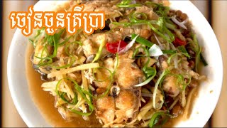 របៀប​ចៀនចួន​សៀងជាមួយត្រីប្រា​ How to cooking Khmer foods, Fish