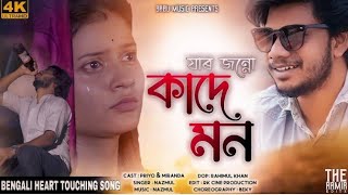 JarJonne Kade Mon ll যার জন্য কাদে মন 🥲 ll New Bangla Video Song ll Priyo Hembram \u0026 Miranda🌹🌹ll