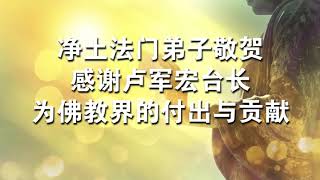 【有声书】净土法门弟子敬贺：感谢卢军宏台长为佛教界的付出与贡献