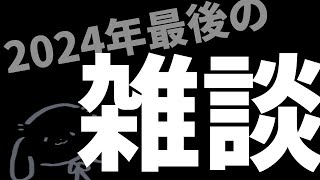 2024年末の雑談ラジオ『 お世話になりもした 』