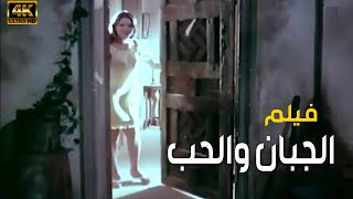 فيلم الجبان والحب - بطولة حسن يوسف \