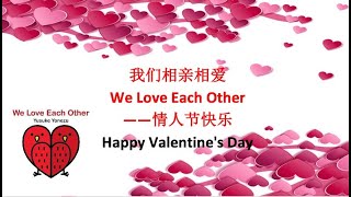 学中文/情人节/绘本/双语/我们相亲相爱We love each other