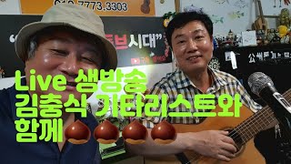 [통기타추억여행Live]-김충식기타리스트와함께🌈8월 21일(토)🎸7080과 추억과낭만의 노래들..각본없는 조일민촌장라이브-※따라치면 기타실력이 늘어납니다※