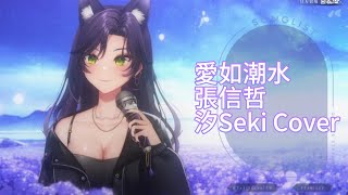 【汐Seki Cover】愛如潮水｜張信哲｜中文字幕