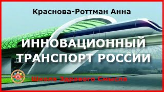 Инновационный транспорт России. Краснова-Роттман Анна