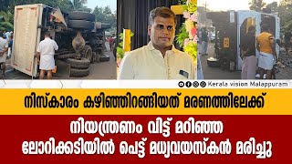 നിസ്‌കാരം കഴിഞ്ഞിറങ്ങിയ മധ്യവയസ്‌കന്‍ നിയന്ത്രണം വിട്ടു മറിഞ്ഞ ലോറിക്കടിയില്‍പെട്ട് മരിച്ചു...