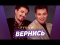 Руки Вверх Вернись