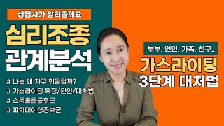 [가스라이팅]가스라이팅 특징과 원인/효과적인 3단계 대처법/ 심리조종자/gaslighting 심리상담/ 스톡홀름증후군/가스라이팅 부모.배우자/이에스더의 zoom