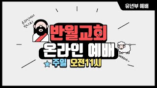 반월교회 유년부 주일 예배 (12월 20일)