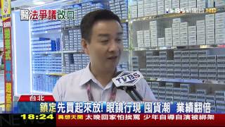 先買起來放！眼鏡行現「囤貨潮」　業績翻倍