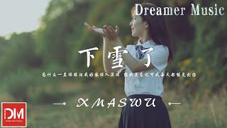 下雪了 - XMASwu(吳驁)『妳眉眼殺人我還妄想可以輕鬆脫身，妳根本不知道我那時到底愛妳多深』【動態歌詞】