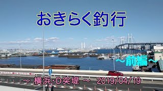 【#横浜・#Ｄ突堤】#おきらく釣行【2019/04/19前】