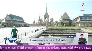 เตรียมรื้อย้ายพระเมรุมาศและอาคารประกอบ คาดแล้วเสร็จกลางเดือน มี.ค.นี้