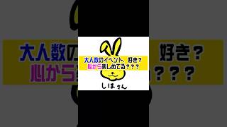 【Podcast】大人数で集まるイベント、好きですか？ちゃんと楽しめてますか？ #独身 #40代  #雑談 #雑談配信 #放送作家 #ラジオDJ  #切り抜き  #イベント #飲み会 #人見知り