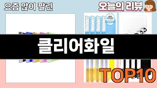 가장 많이 팔린 클리어화일 추천 Top10!