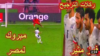 مصر تفوز على  الكاميرون في نصف نهائي كأس افريقيا 2022 |HD|1080p مباراة مجنونة🔥🔥🔥