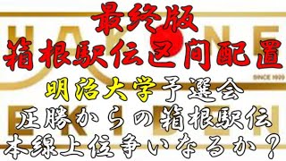 【最終版　箱根駅伝区間配置予想　明治大学】予選会圧勝からの箱根駅伝本線上位争いなるか？