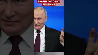 ⚡️СРОЧНО! Трамп перекроет НЕФТЯНУЮ кормушку Путина #shorts