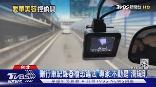 留車改裝紀錄器「畫面刪光」 車主:懷疑被偷開｜TVBS新聞@TVBSNEWS02