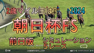 朝日杯フューチュリティステークス 2024 G1 前日版 シミュレーション ６レース  2歳の頂点は⁉︎