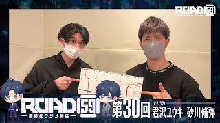 【第30回】ROAD59 -新時代ラジオ特区-