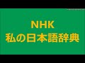 3／4　夢をめぐる表現の歴史　1／2　【 夢想連歌 】　2018 10 20　nhk 私の日本語辞典