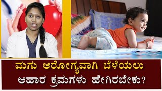 Food For 6 Month Old Babies | 6 ತಿಂಗಳ ಮಗುವಿನ ಆಹಾರ ಕ್ರಮ ಹೀಗಿರಲಿ | Vijay Karnataka