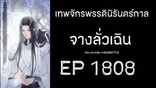 ฟังนิยาย เทพจักรพรรดินิรันดร์กาล - จางลั่วเฉิน EP 1808