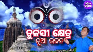 ବଡ଼ ଠାକୁର ହେ || Cover song kumargobinda