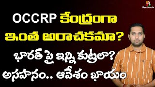 OCCRP గురించి నమ్మలేని నిజాలు | International NGO's With Rahul Gandhi Against India