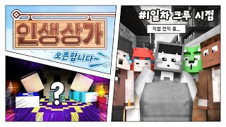 다른 직업들은 무슨 활동을 했을까요??? - [#인생상가] 1일차 *크루 시점*