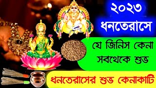 ২০২৩ ধনতেরাসে যে জিনিস কেনা সবথেকে শুভ - ১টি অবশ্যই কিনুন || Dhanteras2023 buying things