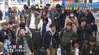 Uターンラッシュきょうがピーク　朝から混雑(15/01/03)