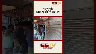 GSTV Shorts । ગજબ ચોર ATM જ તોડીને લઇ ગયા