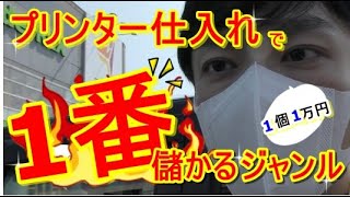 【せどり】プリンター仕入れで1番儲かるジャンル、仕入れのコツ、見るポイントを暴露します！これを見ればあなたの売上UP！リサイクルで今すぐチェックしよう。