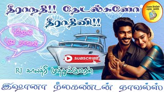 🌊🚣‍♂️தீராநதி தேடல்களோ தீராதினி👩🏻‍⚕️🩺|#tamilaudiobook 🎧|Romance💋 comedy😂 |@ishananeelakandannovels