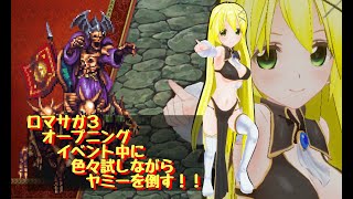 【きりか劇場】ロマサガ３ＲＴＡ　８回目（オープニングイベント中にヤミーを倒す！）やっぱり斧かな→レベルアップ場所に城内を選んだの大失敗！！