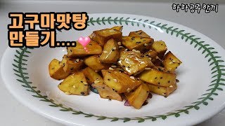 간편한요리 쉬운요리 어린이간식 고소하고 맛있는 고구마맛탕 만드는법