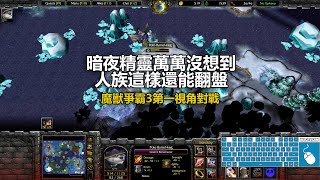 暗夜精靈萬萬沒想到人族這樣還能翻盤 | 魔獸爭霸3第一視角對戰 | war3 solo | 1v1